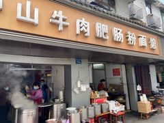 -中山牛肉肥肠粉面馆(军工社区店)