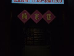 -楠火锅(哈尔滨金爵万象店)