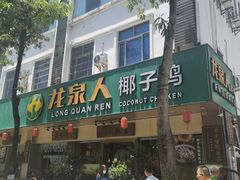 门面-龙泉人椰子鸡(龙昆南店)