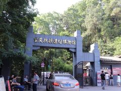-重庆抗战遗址博物馆