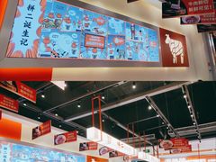 -拼二潮汕牛肉粿条(花城汇店)