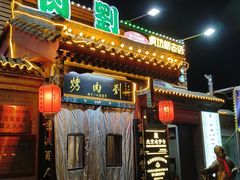-烤肉刘·清真老北京炙子烤肉(虎坊桥老店)