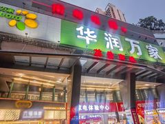 -华润万家(荔湾店)