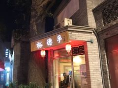 -裕德孚·非遗手切涮羊肉(东直门内大街店)