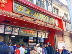门面-清泉阁包子铺(中山路店)