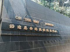 -沿途四季·云南菜(建外大街店)