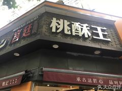 门面-詹记桃酥(宿州路店)
