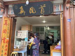 门面-再回首鸡肉米线(人民路一店)