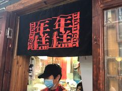 门面-玛马艾脆皮水磨年糕(湖北路87-89小区店)