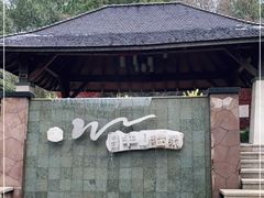 -天目湖涵田半山温泉