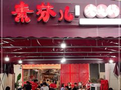 门面-厂花素芬九宫格火锅(益州大道店)