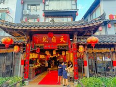 -大自然(鲁家村店)