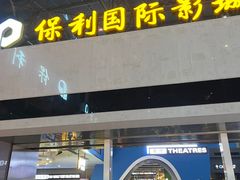 -保利国际影城(保利文化广场店)