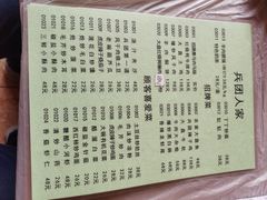 菜单-兵团人家农家乐