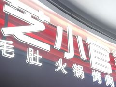 -芝小官毛肚火锅海鲜自助(苏州吴江区万宝店)