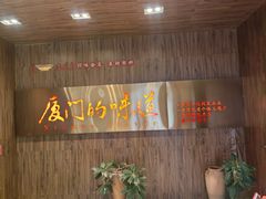 -味友·厦门味(杏林湾店)