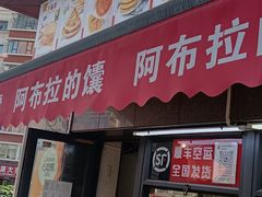 -阿布拉的馕(西北路店)