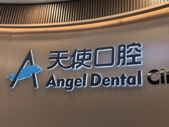 -天使口腔门诊部(上海店)