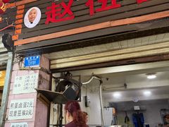 -赵伍面庄(松石大道店)
