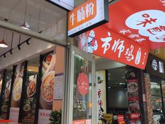 -味食家市师鸡(三元里店)