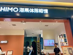 -海马体照相馆(重庆爱琴海购物公园店)