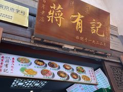 -清真蒋有记(老门东店)