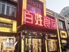 -百姓食府(秦虹路店)