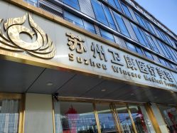 -苏州卫康美容医院