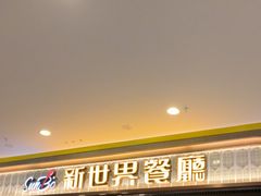 -新世界餐厅(万达店)