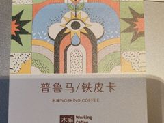 -木嘛working coffee(前海店)