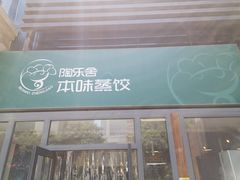 -陶乐舍本味蒸饺