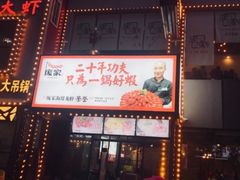 门面-庞家烧烤客栈(炮台山店)