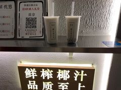 -眞宗·椰汁是大王(小娄巷店)