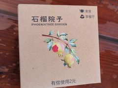 -石榴院子(西施故里店)