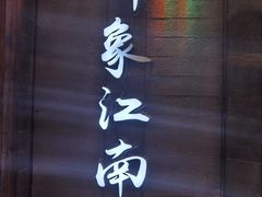 -印象江南(东栅店)