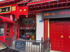 -老都一处饺子馆(道里店)