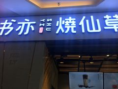 门面-书亦烧仙草(吉利购物广场店)