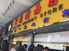 门面-百花传统甜品店(原址店)