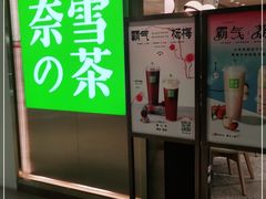 门面-奈雪的茶(新天地广场PRO店)