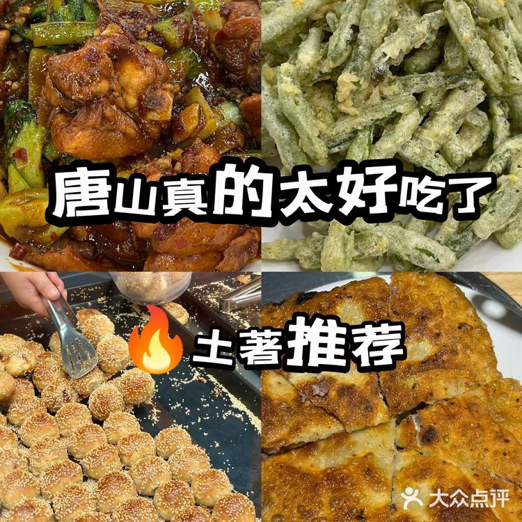 唐山真的太好吃了🔥土著推荐