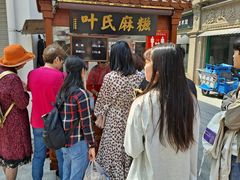 -叶氏麻糍(鼓浪屿店)