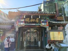 -同和居(什刹海店)