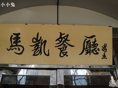 -马凯餐厅(长椿街店)