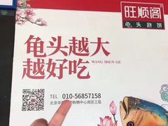 -旺顺阁鱼头泡饼(常营店)