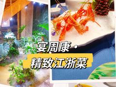 -宴周康·精致江浙菜(周浦店)