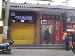 门面-杨裕兴(岳麓山店)