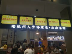 门面-百家鲜·杭帮菜