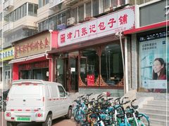 -津门张记包子铺(华昌道店)