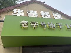 -华春餐馆(鱼山路店)