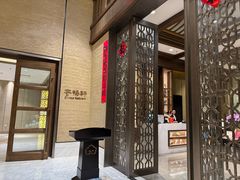 -太湖饭店·寄畅轩中餐厅